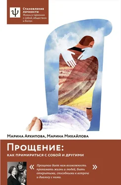 Марина Архипова Прощение. Как примириться с собой и другими обложка книги