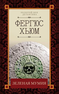 Фергюс Хьюм Зеленая мумия [сборник] обложка книги