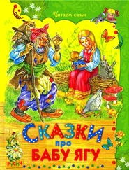 Народные сказки - Сказки про Бабу Ягу
