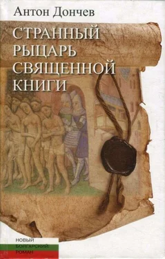 Антон Дончев Странный рыцарь Священной книги обложка книги