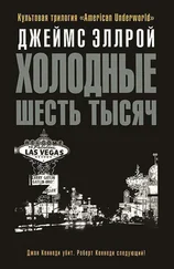 Джеймс Эллрой - Холодные шесть тысяч