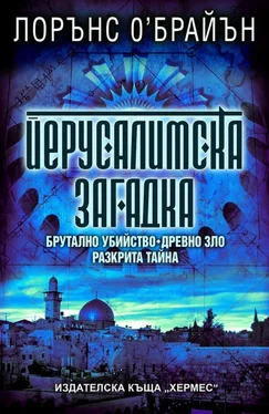 Лоуренс О’Брайен Йерусалимска загадка обложка книги