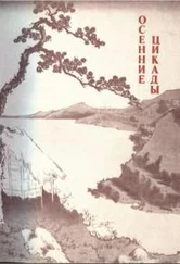 Камо Мабути - Осенние цикады