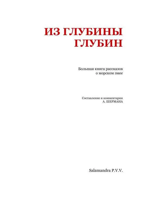 От составителя Издание Из глубины глубин Большая книга рассказов о морском - фото 2