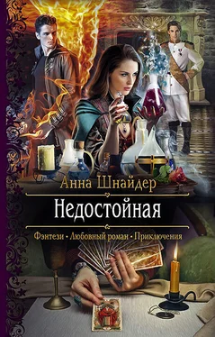 Анна Шнайдер Недостойная [litres] обложка книги