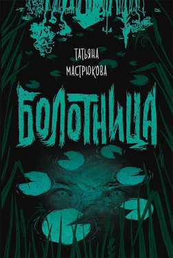 Татьяна Мастрюкова Болотница [litres] обложка книги