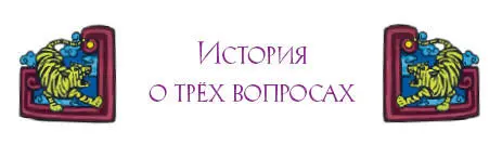 Герцог Чжэ выполнил своё обещание Он поговорил о магистрате Тигре с - фото 38