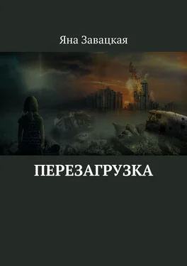 Яна Завацкая Перезагрузка обложка книги