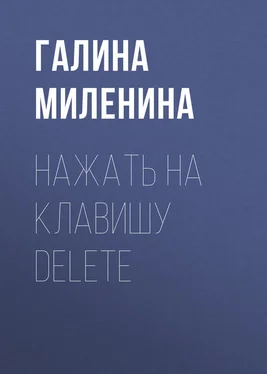 Галина Миленина Нажать на клавишу delete обложка книги