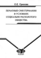 Оксана Орехова - Печатные СМИ Германии в условиях социально расколотого общества [Монография]