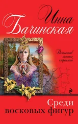 Инна Бачинская - Среди восковых фигур