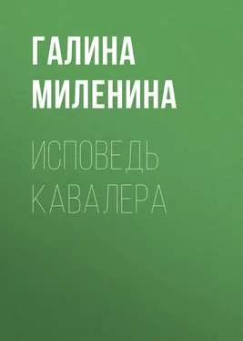 Галина Миленина Исповедь кавалера обложка книги