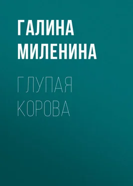 Галина Миленина Глупая корова обложка книги