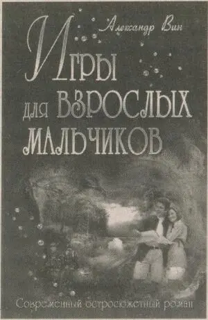 Александр Вин Игры для взрослых мальчиков Современный остросюжетный роман - фото 3