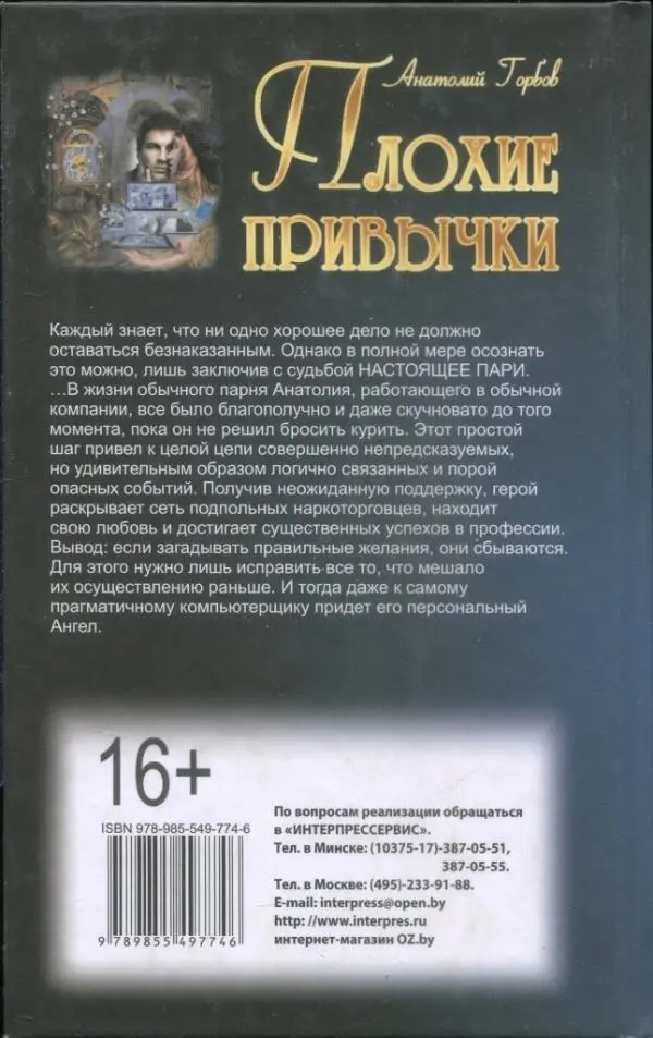 Анатолий Горбов Плохие привычки Каждый знает что ни одно хорошее дело не - фото 5
