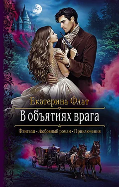 Екатерина Флат В объятиях врага [litres] обложка книги