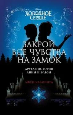 Джен Калонита Холодное сердце. Закрой все чувства на замок: другая история Анны и Эльзы обложка книги