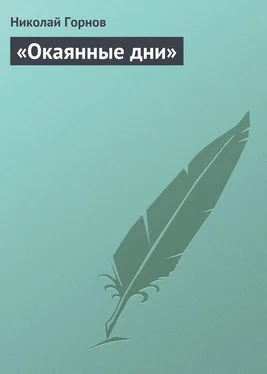 Николай Горнов «Окаянные дни» обложка книги