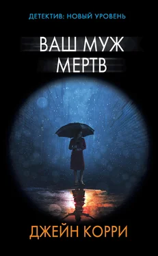 Джейн Корри Ваш муж мертв [litres] обложка книги