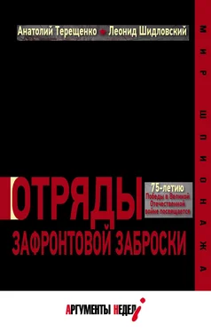 Анатолий Терещенко Отряды зафронтовой заброски обложка книги