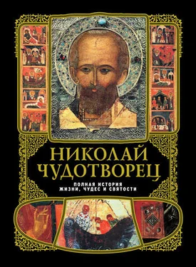 Александр Вознесенский Николай Чудотворец: Полная история жизни, чудес и святости обложка книги