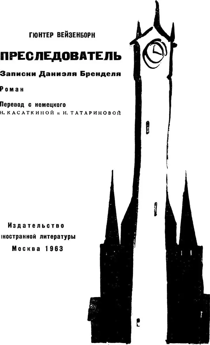 Записки Даниэля Бренделя Роман Перевод с немецкого Н Касаткиной и И - фото 1