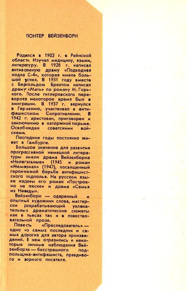Гюнтер Вейзенборн Родился в 1902 г в Рейнской области Изучал медицину языки - фото 4