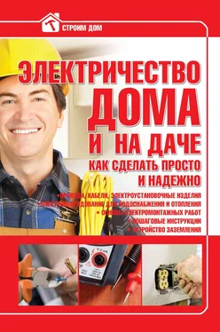 Владимир Жабцев Электричество дома и на даче. Как сделать просто и надежно обложка книги