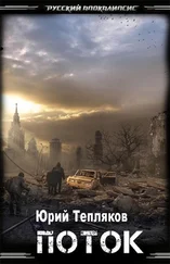 Юрий Тепляков - Поток [СИ]