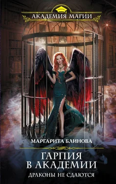 Маргарита Блинова Гарпия в Академии. Драконы не сдаются [litres] обложка книги