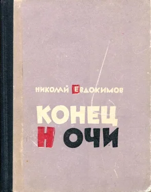 Николай Евдокимов Конец ночи обложка книги