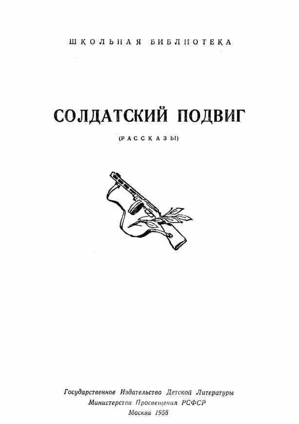 От редакции ДОРОГИЕ РЕБЯТА Рожденная в огне гражданской войны Советская - фото 2