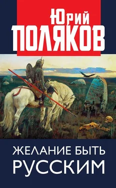 Юрий Поляков Желание быть русским обложка книги