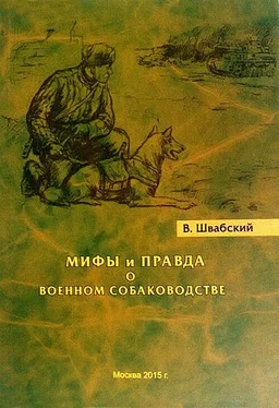 Владимир Швабский Мифы и правда о военном собаководстве обложка книги