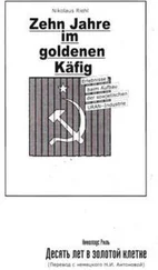 Николаус Риль - 10 лет в золотой клетке