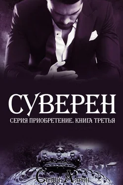 Селия Аарон Суверен обложка книги