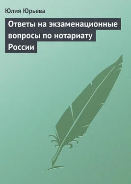 Юлия Юрьева Ответы на экзаменационные вопросы по нотариату России обложка книги