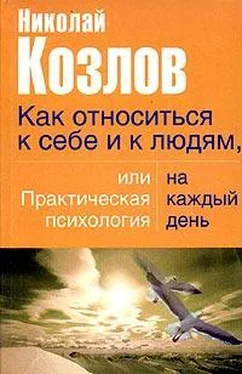 Николай Козлов Как относиться к себе и людям, или Практическая психология на каждый день обложка книги