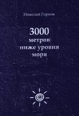 Николай Горнов 3000 метров ниже уровня моря обложка книги