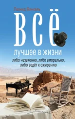 Леонид Финкель - Всё лучшее в жизни либо незаконно, либо аморально, либо ведёт к ожирению [Авторский сборник]