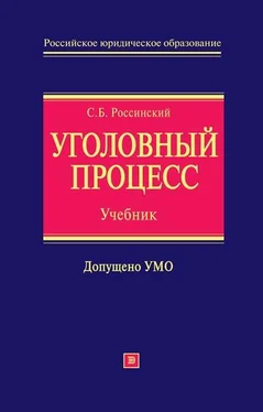 Сергей Россинский Уголовный процесс [учебник для вузов] обложка книги