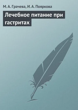 Ирина Пояркова Лечебное питание при гастритах обложка книги