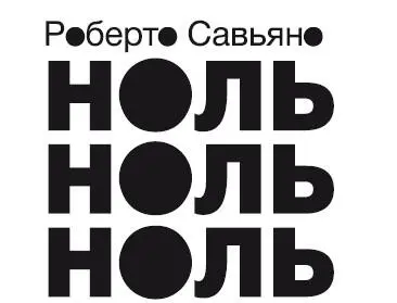 Роберто Савьяно Ноль ноль ноль Эту книгу я посвящаю всем карабинерам из моей - фото 1