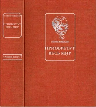 Эптон Синклер Приобретут весь мир обложка книги