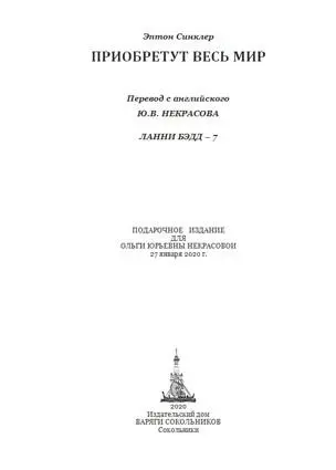 Синклер Эптон Билл 18781968 Эптон Билл Синклермладший американский - фото 3