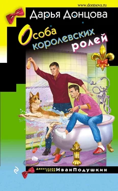 Дарья Донцова Особа королевских ролей обложка книги