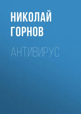 Николай Горнов Антивирус обложка книги