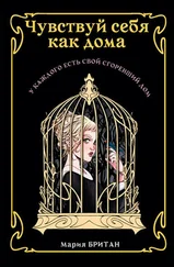 Мария Британ - Чувствуй себя как дома