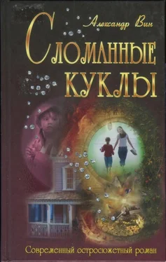 Александр Вин Сломанные куклы обложка книги