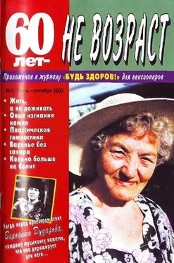 Неизвестный Автор 60 лет-не возраст №3-2003 обложка книги